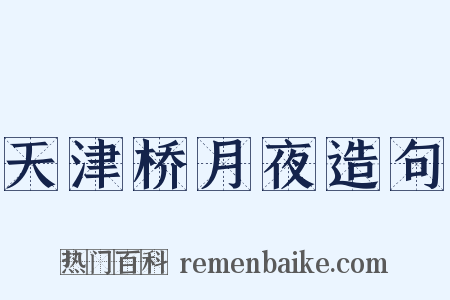 天津桥月夜造句是什么意思的图片